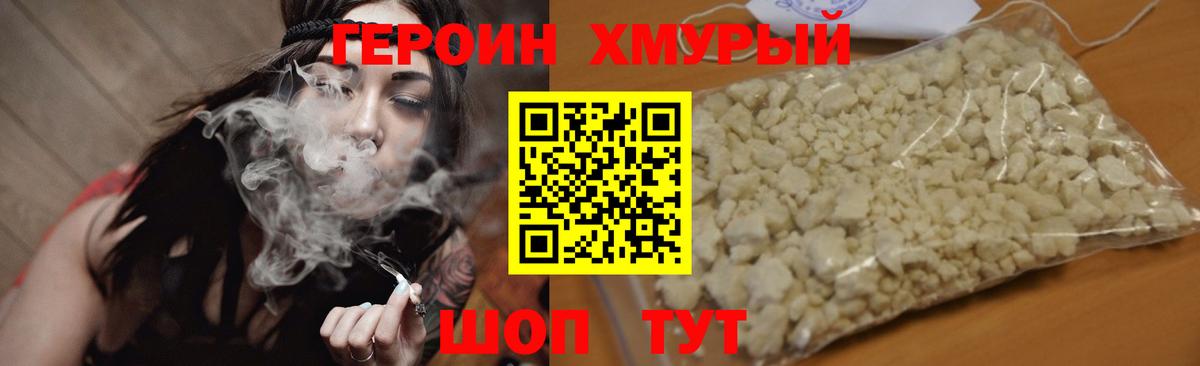 ГЕРОИН хмурый Лениногорск